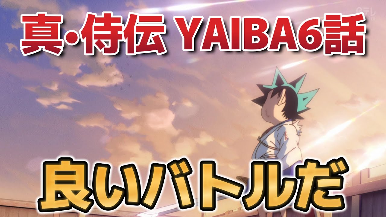【真•侍伝 YAIBA】6話！今回も良いバトル！いやあこのアニメ毎回作画がすごいんだよな！【YAIBA】【2025年春アニメ】