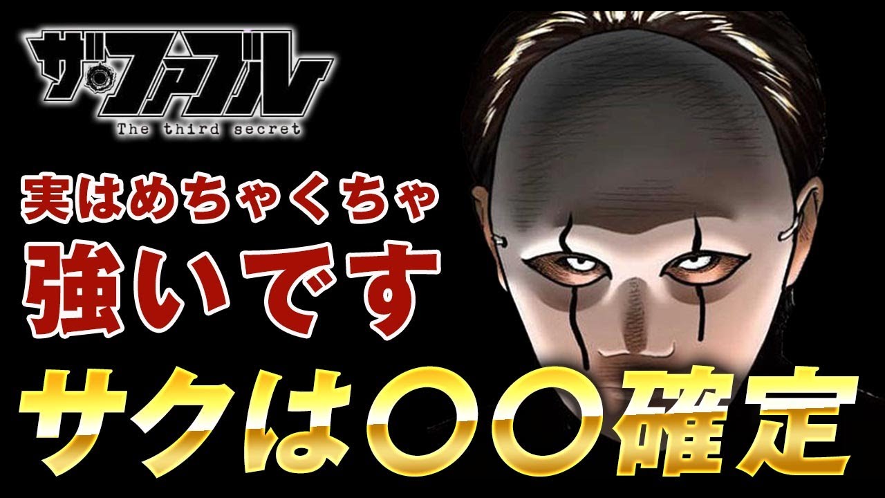 【ザ・ファブル】第三部The third secretサクについて徹底考察！サクは実はめちゃくちゃ強いです。