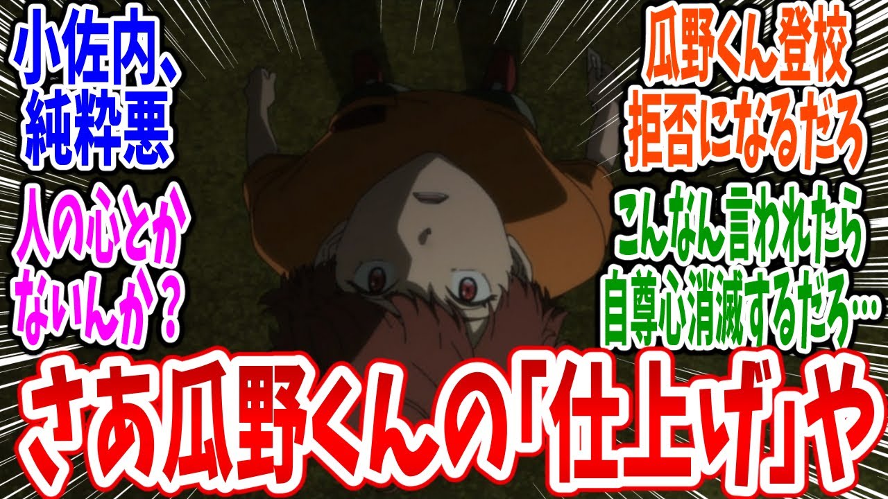 【小市民シリーズ】第16話 感想・反応集 もうやめて小山内さん！瓜野くんのライフはゼロよ！