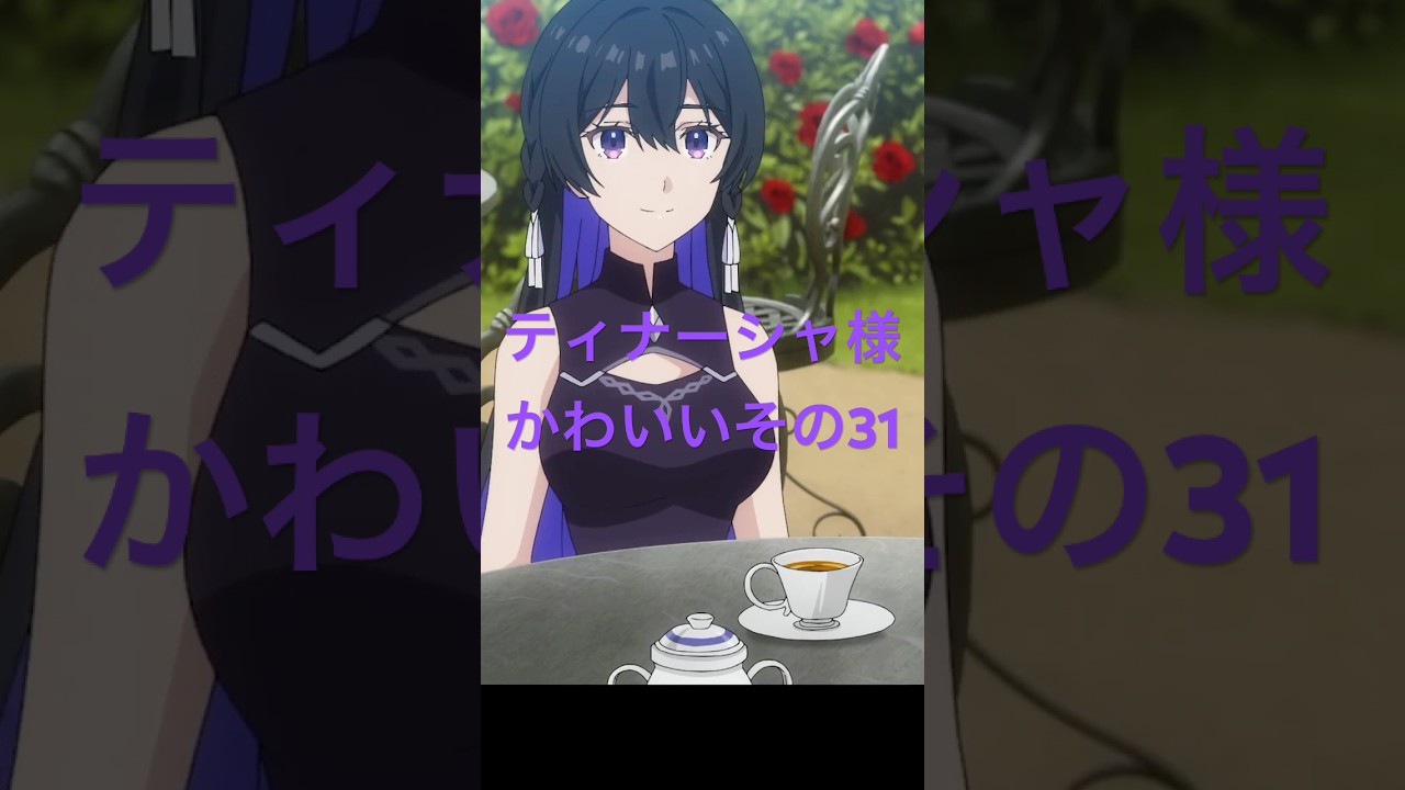 アンメモのティナーシャ様かわいいその31 #アニメ #anime #unnamedmemory