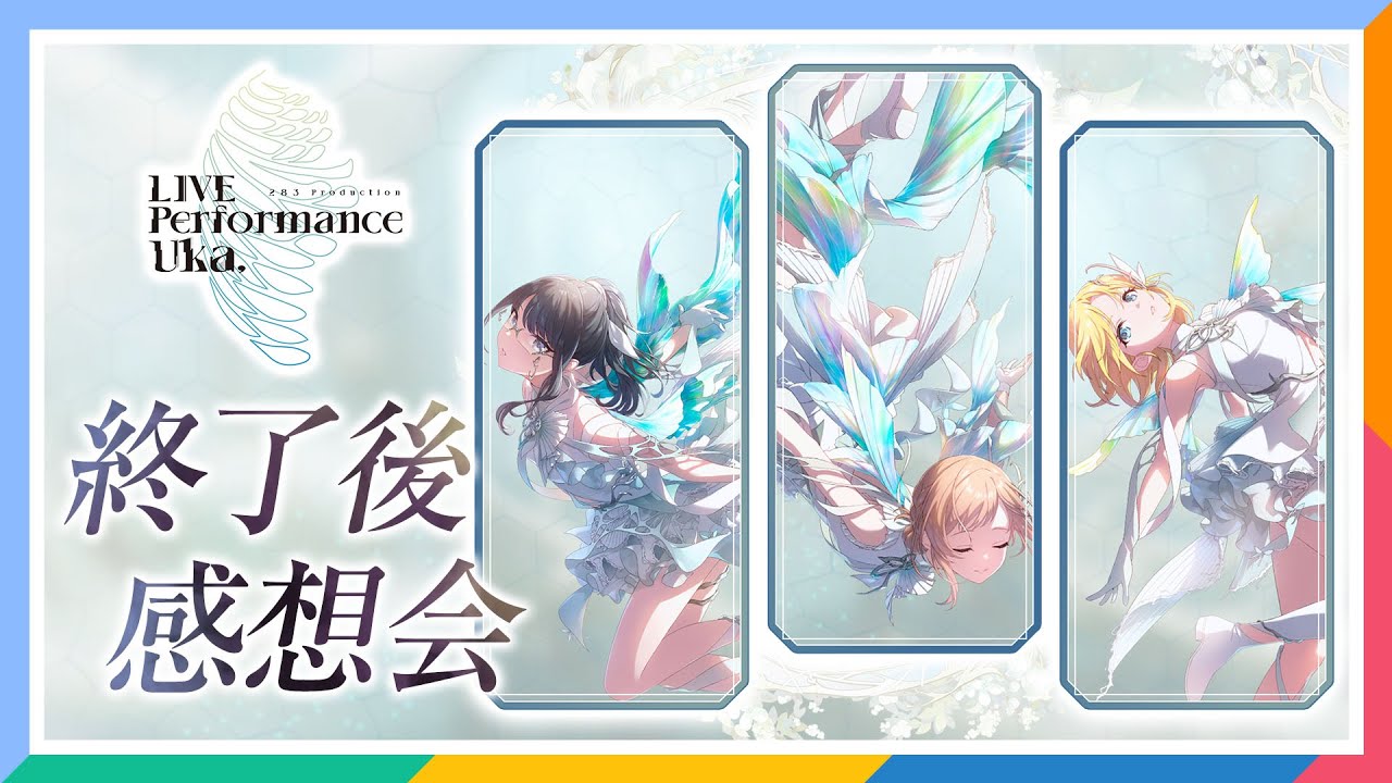 【AP生配信】【シャニマス】283 Production LIVE Performance Uka, 終了後感想会【アイドルマスター】