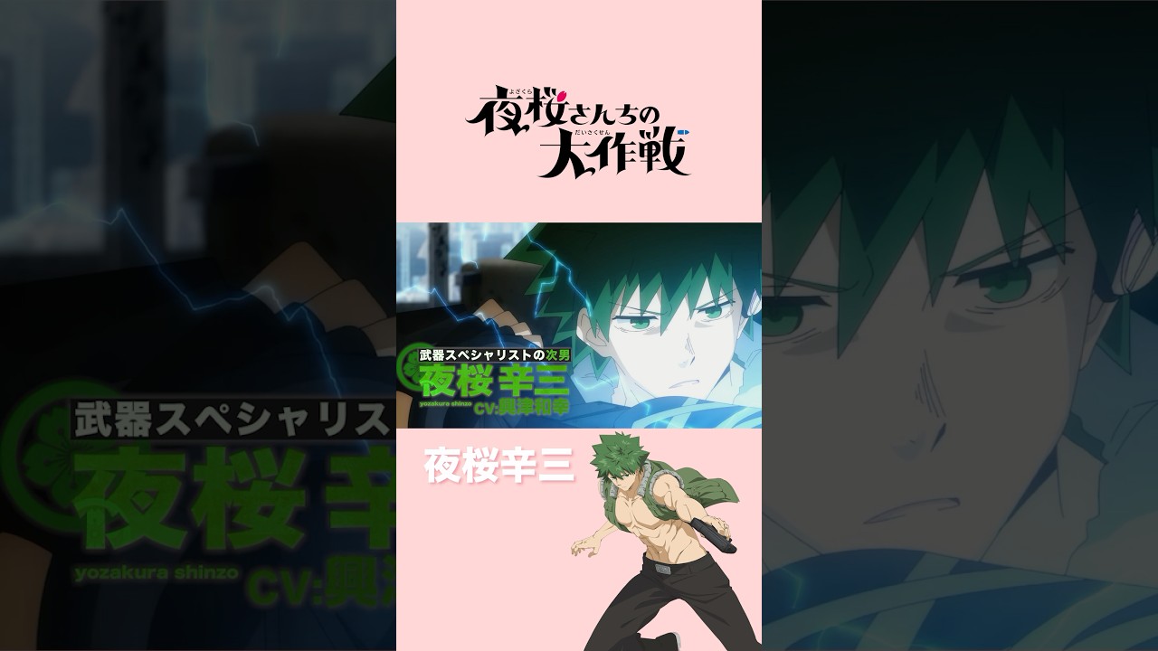武器スペシャリスト 夜桜辛三 #興津和幸 #夜桜さんちの大作戦 #shorts
