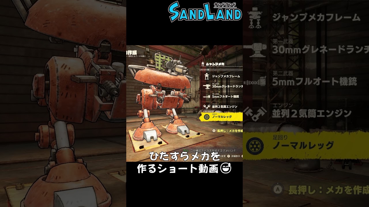 サンドランド「ひたすらメカを作る動画😅」#shorts #ゲーム実況 #sandland