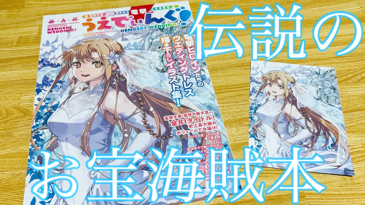 【電撃文庫30周年記念 公式海賊本】『電撃うえでぃんぐ！』花嫁姿のアスナが目印！『SAO』や『魔王学院』『七つの魔剣』などなど各作品のヒロインが勢揃い！原作絵だからこそのお宝本！エッ…なイラスト達が！
