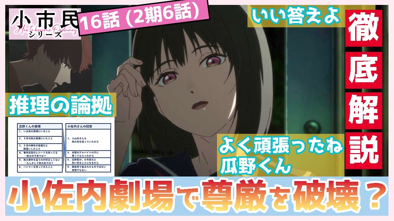 【小市民シリーズ】１６話　徹底解説　「よく頑張ったね、瓜野くん。いい答えよ」　小佐内劇場で尊厳破壊　瓜野くんの六つの論拠と、その論破について解説　（２期６話）　TVアニメ