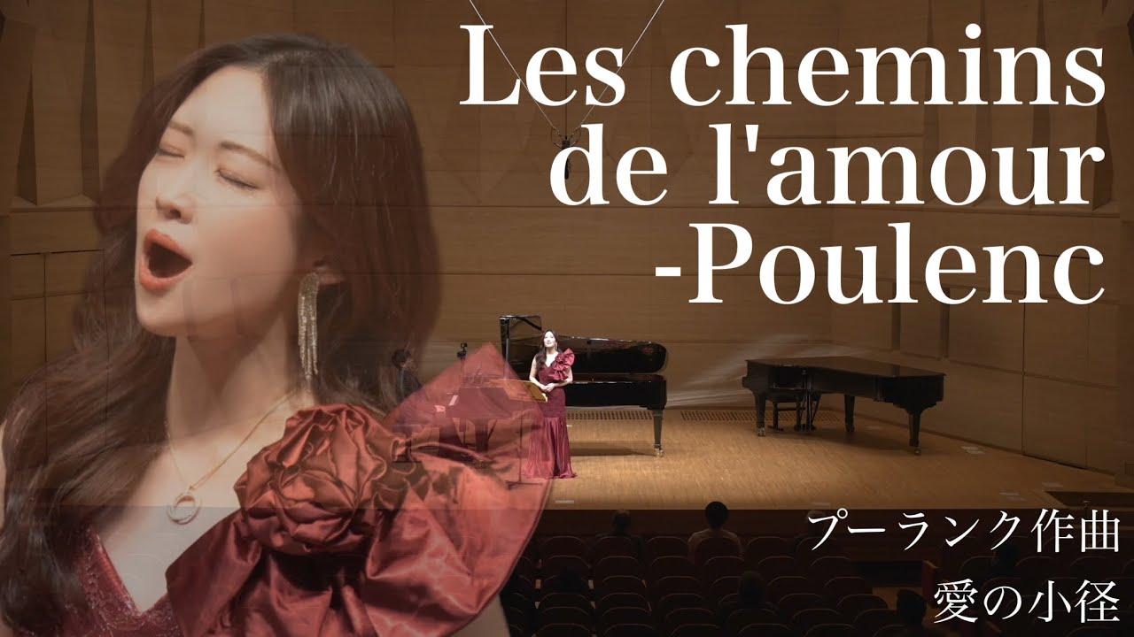 Les chemins de l'amour -Poulenc (愛の小径)プーランク作曲 sop.野々村彩乃　pf.蒔田裕也