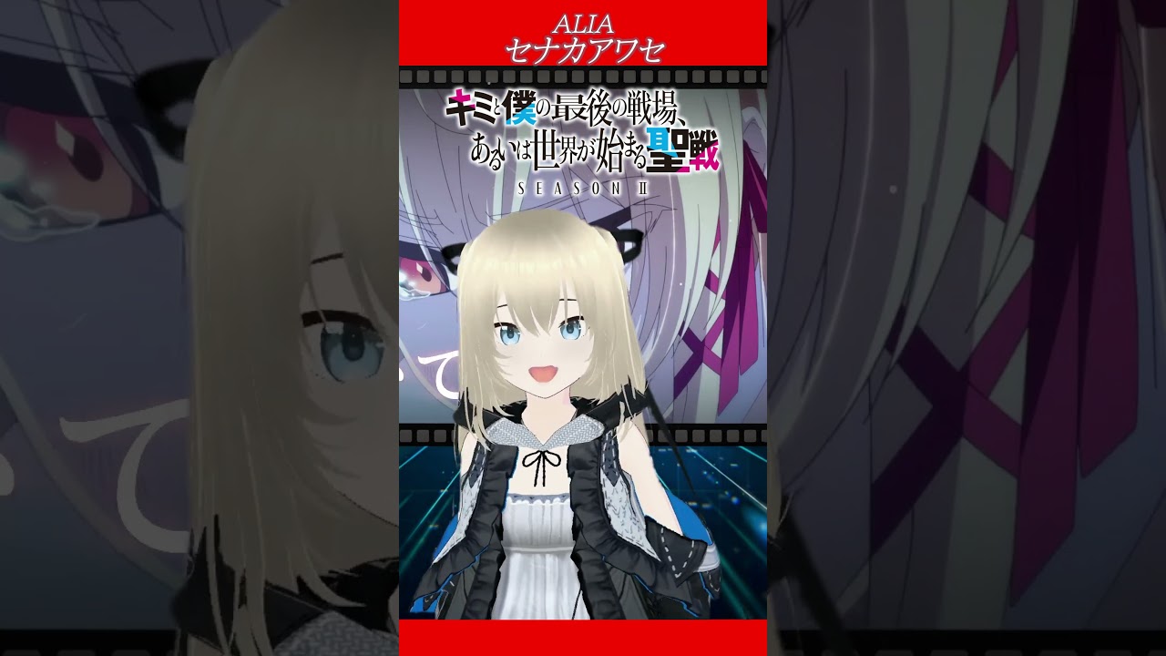 「キミと僕の最後の戦場、あるいは世界が始まる聖戦 Season Ⅱ」OPセナカアワセ AliA  Covered by 【消女404】No76 #Shorts