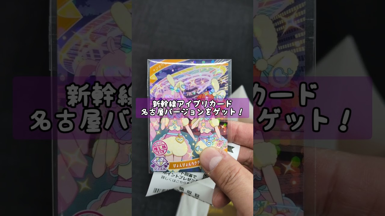 ひみつのトラベル　新幹線アイプリカード全３種類コンプリートの旅　#アイプリ