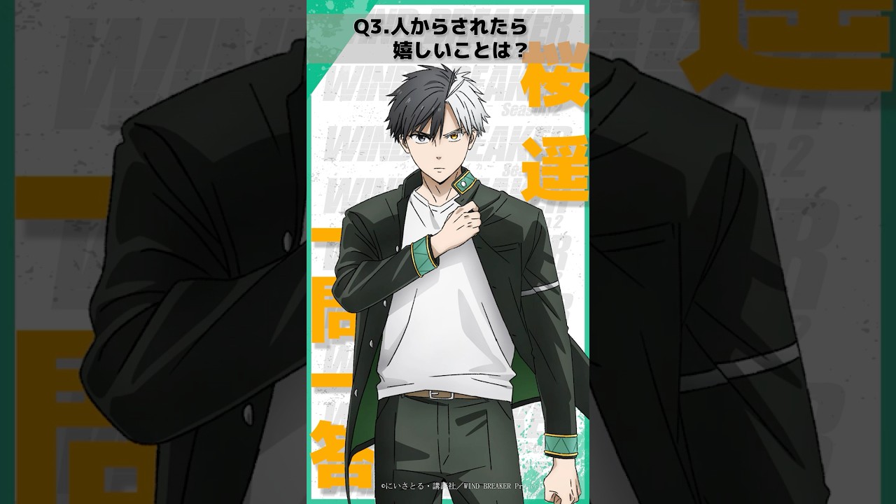 「人からされたら嬉しいことは？」ウィンブレ一問一答（#桜遥）｜ TVアニメ「WIND BREAKER Season 2」放送中！#ウィンブレ #内田雄馬