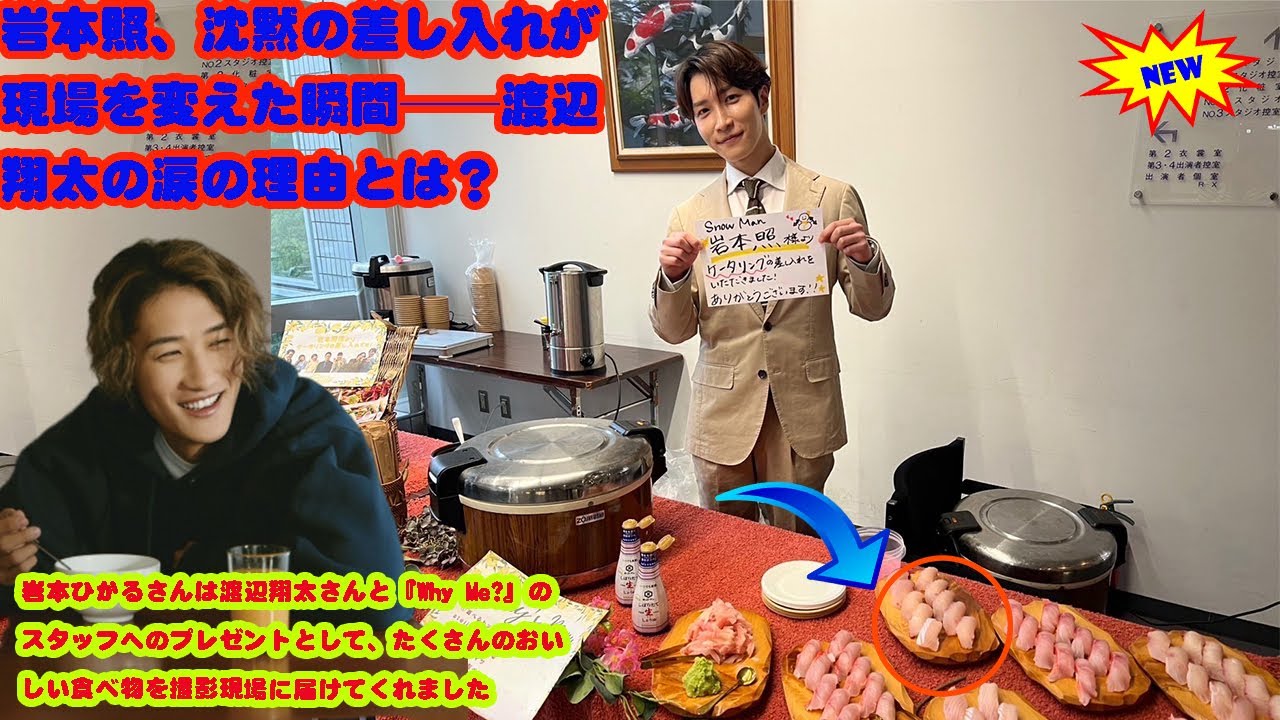 岩本ひかるさんは渡辺翔太さんと『Why Me?』のスタッフへのプレゼントとして、たくさんのおいしい食べ物を撮影現場に届けてくれました 岩本照、沈黙の差し入れが現場を変えた瞬間──渡辺翔太の涙の理由とは