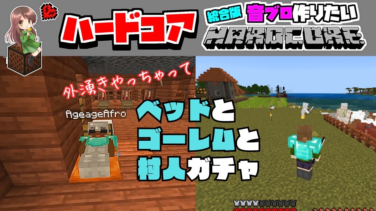 【Minecraft | ハードコア】Season10 Day5 村人ガチャと外湧きゴーレム 【ハードコアde音ブロ】