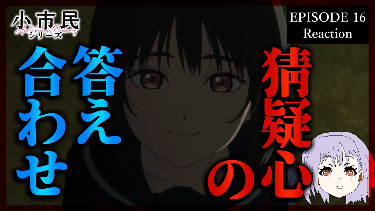 小市民シリーズ 16話(2期6話) リアクション｜Shōshimin Series Episode 16(Season2-6) Reaction｜アニメ同時視聴