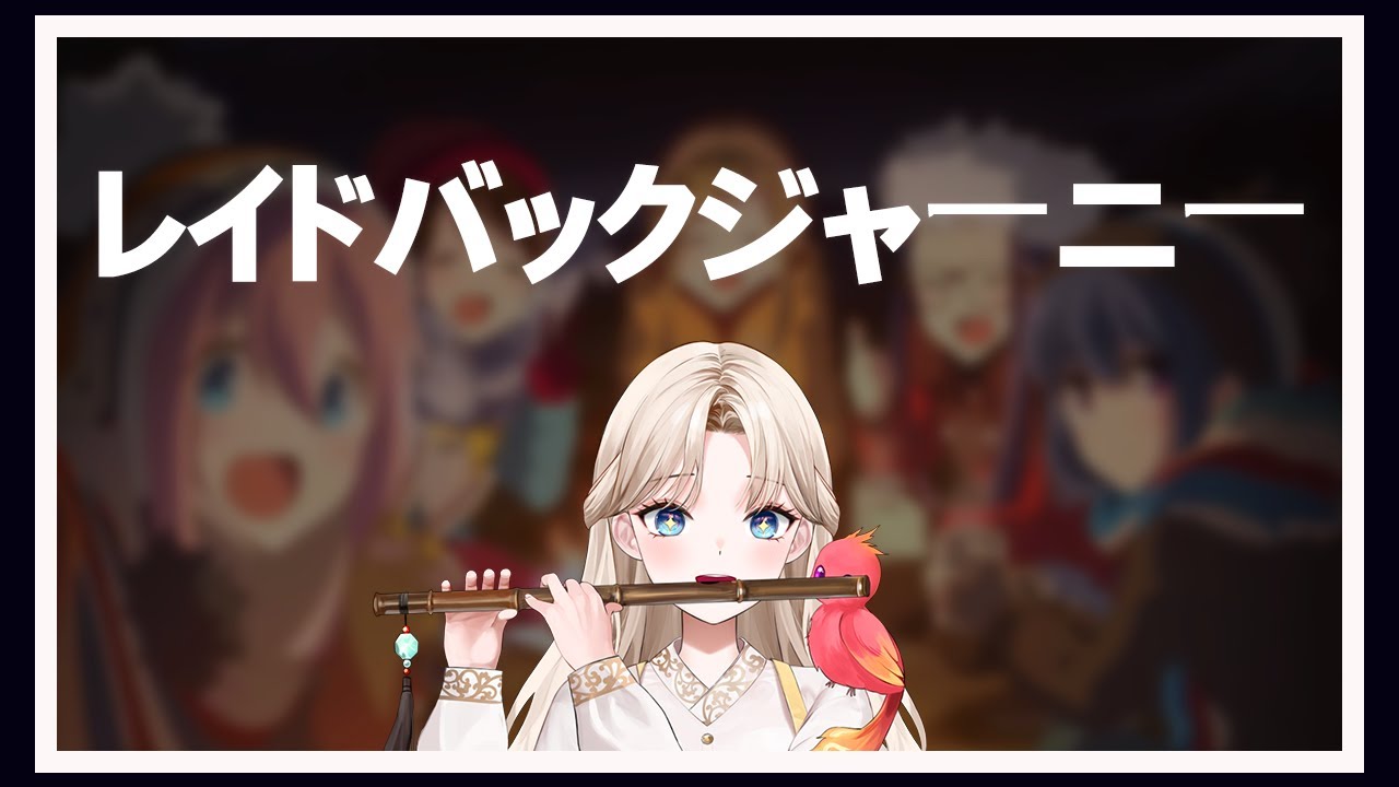 [LIVE]  キミのね(Kiminone)「レイドバックジャーニー」『ゆるキャン△(유루캠) SEASON３』 - 연화제국 피리.ver