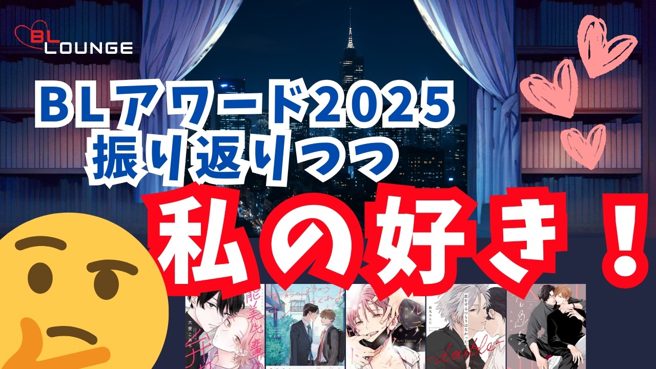 【BL漫画/CD】　BLアワード2025を振り返りつつ、私のお気に入り作品の話