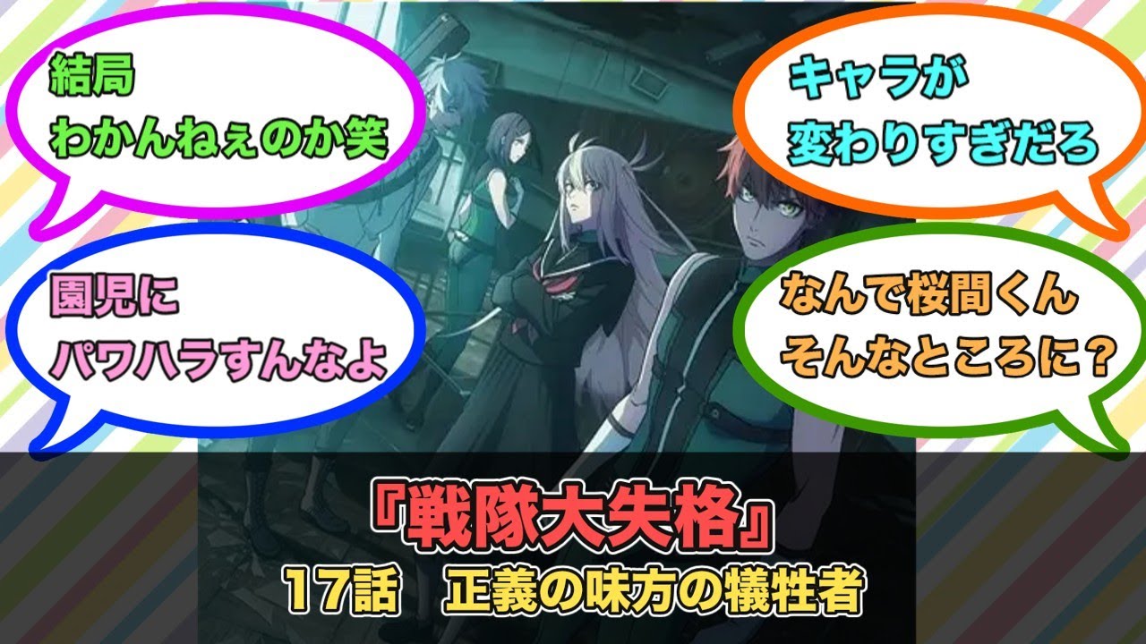 アニメ『戦隊大失格』第17話ネットの反応