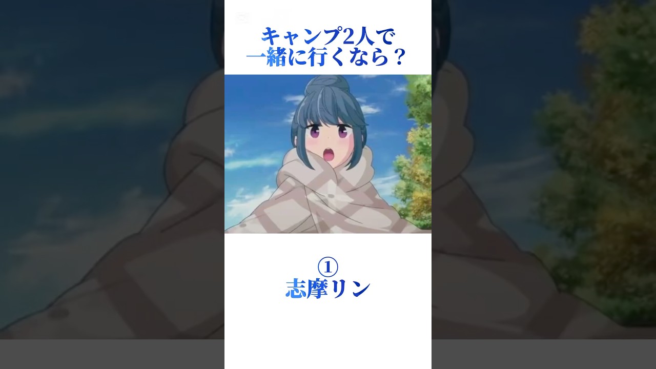 2人でキャンプ行くなら？#shorts #short #アニメ #ゆるキャン