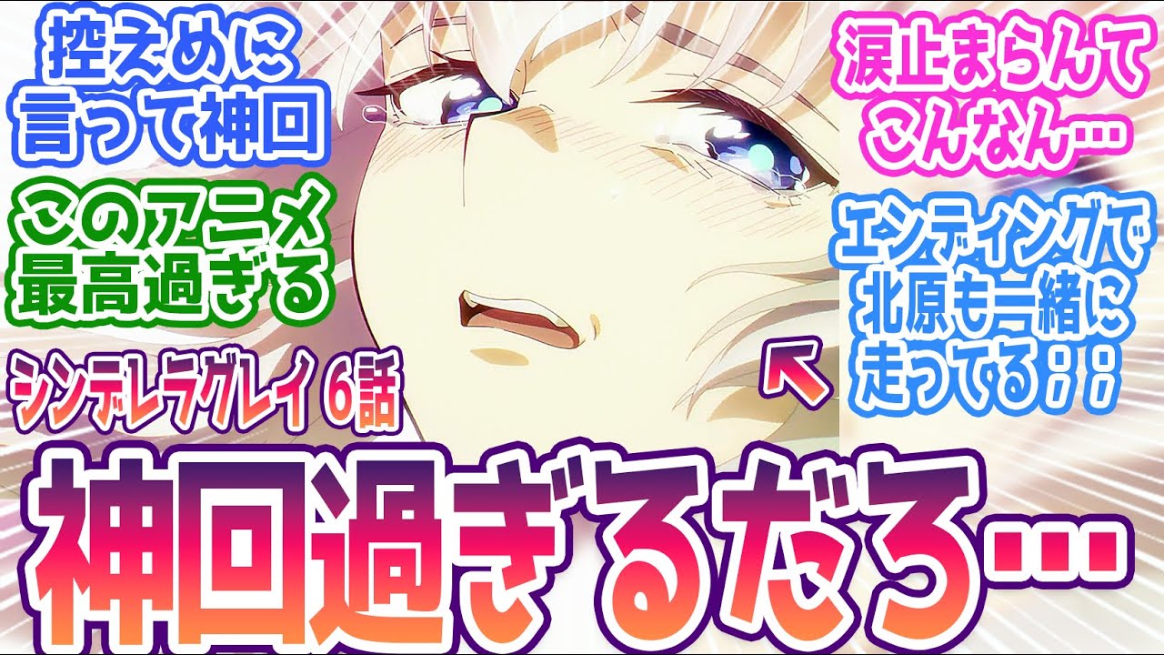 【シンデレラグレイ 6話】カサマツ編完結！控えめに言って神回「走れ！ 走るんだ！」←泣くしかないだろ… みんなの反応集まとめ【ウマ娘 シンデレラグレイ】第6話  反応