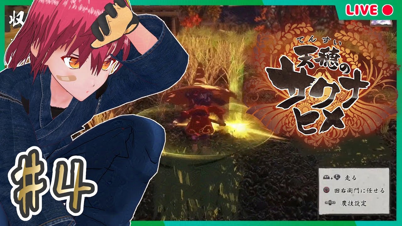 【天穂のサクナヒメ #4】人間たちに評価されるのが気に食わないが【完全初見】#男性Vtuber #個人vtuber #天穂のサクナヒメ