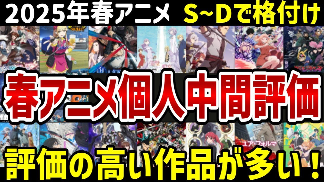 【2025年春アニメ】春アニメの中盤を本音で個人評価　今期は評価の高い作品が多い！【評価】