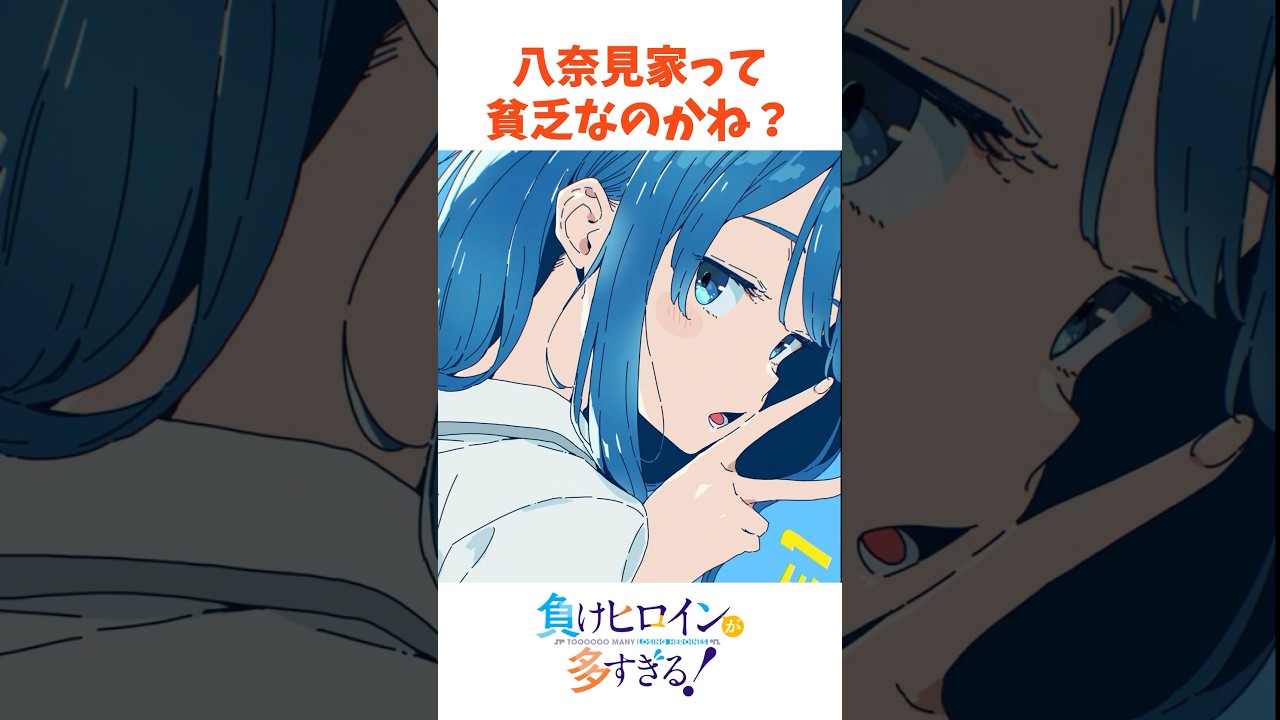 八奈見家って貧乏なのかね？ #マケイン #負けヒロインが多すぎる #八奈見 #shorts
