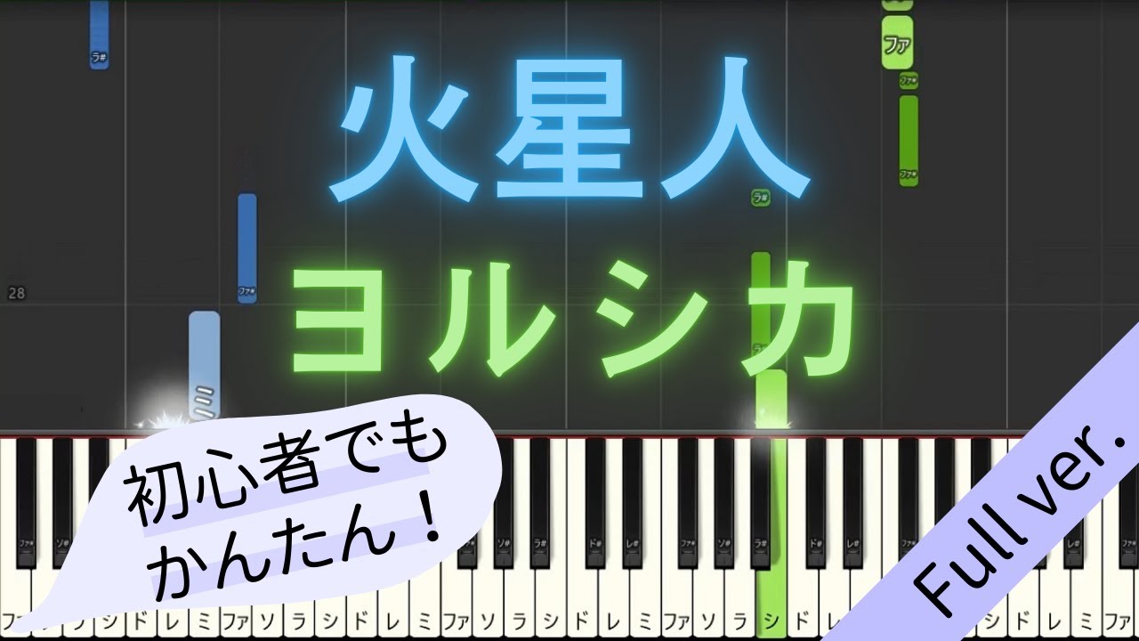 【Full ver.】 【簡単 ピアノ】 火星人 / ヨルシカ - アニメ 「小市民シリーズ」 2期 OP 【Piano Tutorial Easy】