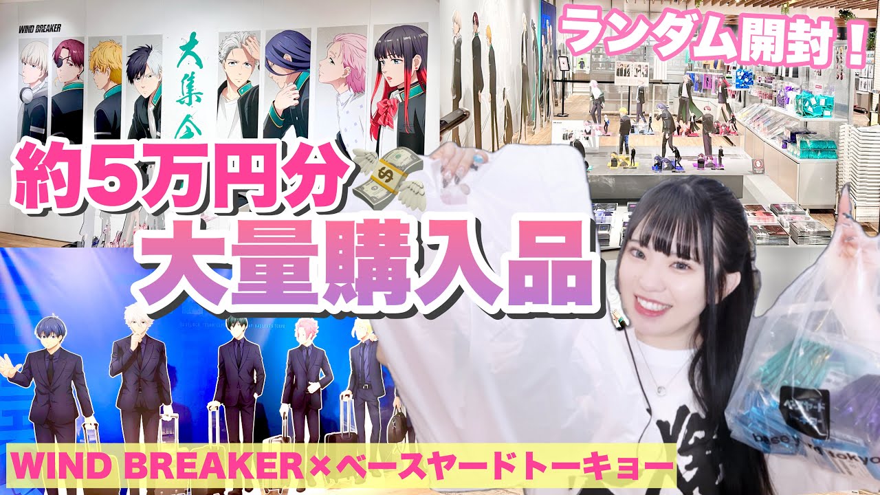 【開封】責任重大のランダム開封...！WIND BREAKER×べースヤードトーキョー大量グッズ購入品紹介！「ウィンドブレイカー」