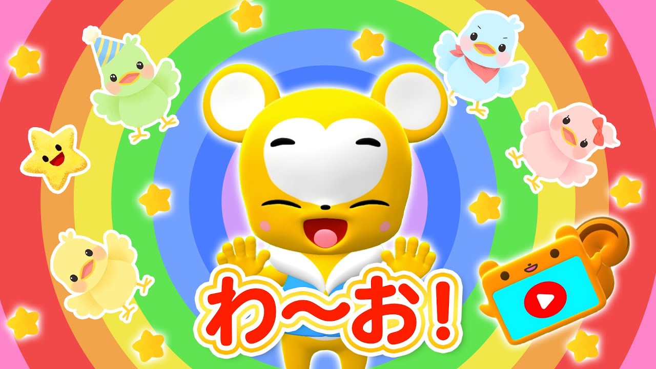 【うた】わーお！リメイクver. ★こども・童謡・手遊び・キッズ・ダンスapanese Children's Song, Nursery Rhymes
