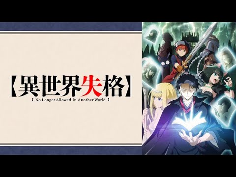 予告編3『異世界失格』