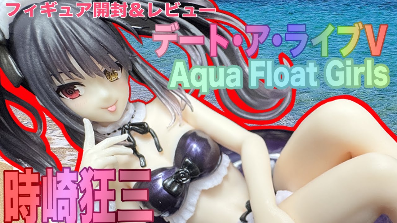 【デート・ア・ライブV】水着な時崎狂三のプライズフィギュアを開封レビュー。メイドっぽい濃い紫ビキニ水着を着て浮き輪に乗った狂三ちゃん。【Aqua Float Girls】