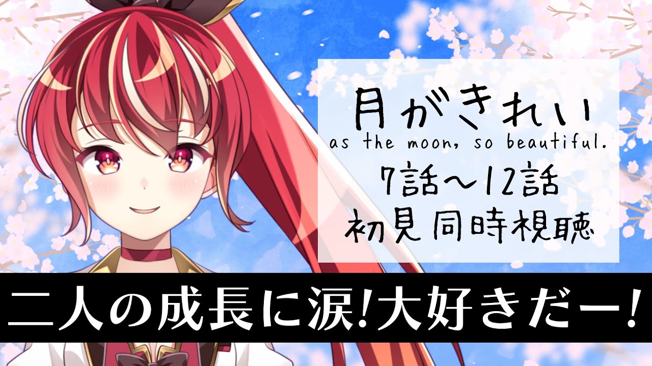 【#同時視聴 7話～12話】 月がきれい　初見視聴 #市丸せん　animation Reaction