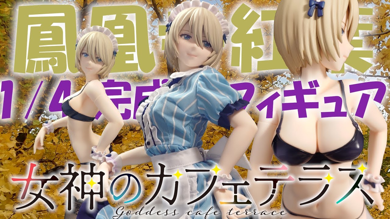 【1/4どデカフィギュア】女神のカフェテラス 鳳凰寺紅葉 FREEing 開封レビュー【とても良いお尻！】