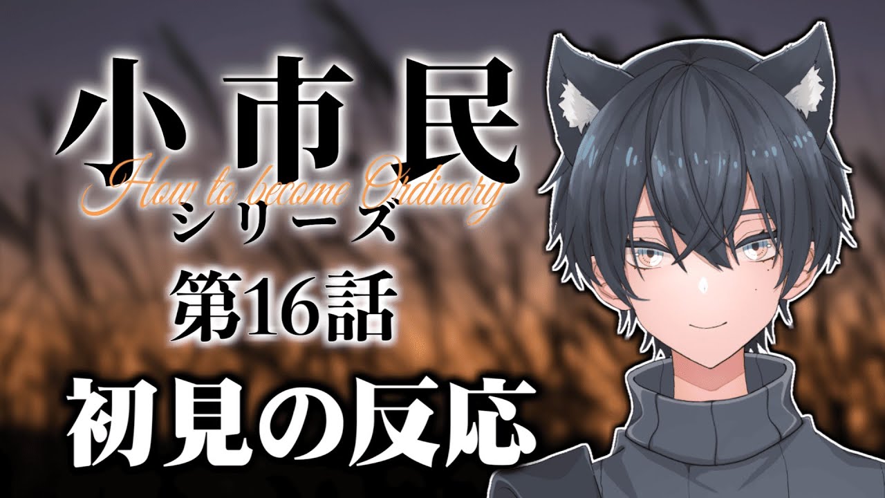 【同時視聴】小市民シリーズ16話を見たアニメ好きVtuberの反応【アニメ感想/リアクション】Shoshimin Episode16 Reaction