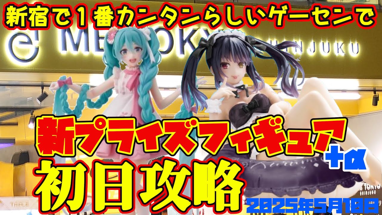 【クレーンゲーム】新宿で１番カンタンらしいゲーセンで 2025年5月10日 新 プライズフィギュア+α 初日攻略 METOKYO #デートアライブ #初音ミク #naruto #甘神さんちの縁結び