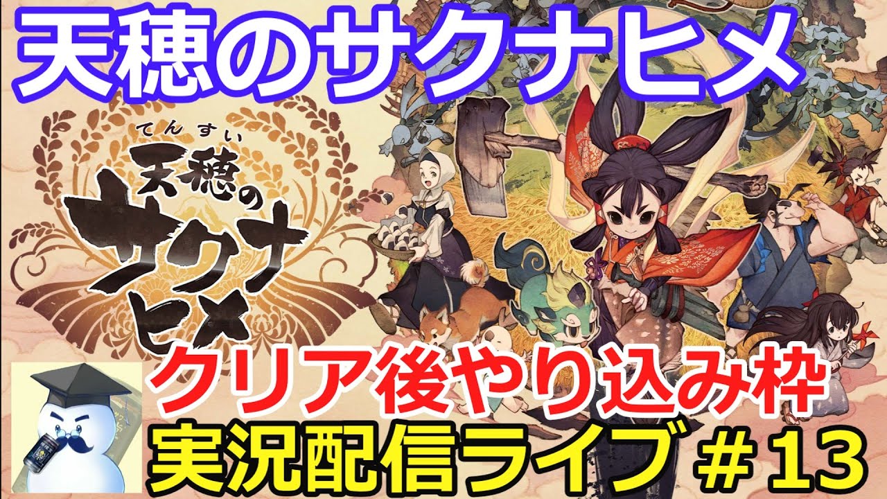 天穂のサクナヒメ#13