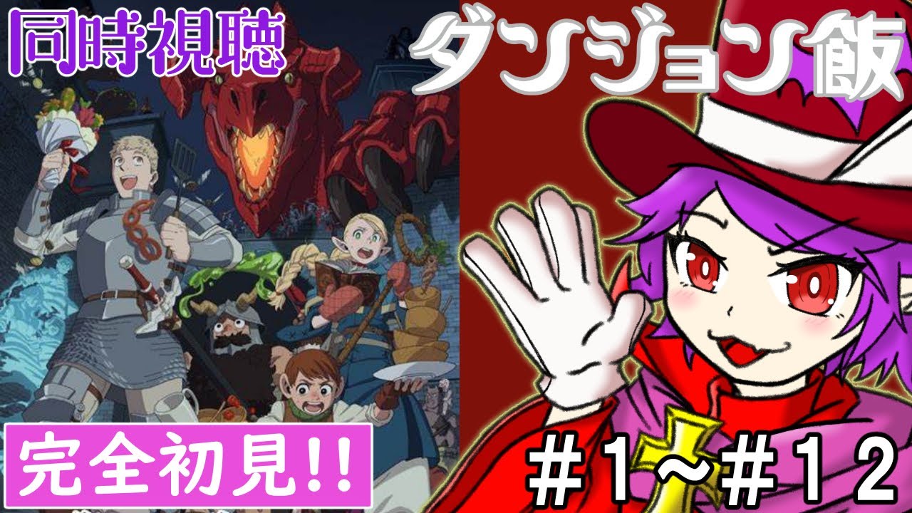 【同時視聴】ダンジョン飯/1話～12話【ヴァンパイア団長/個人Vtuber】