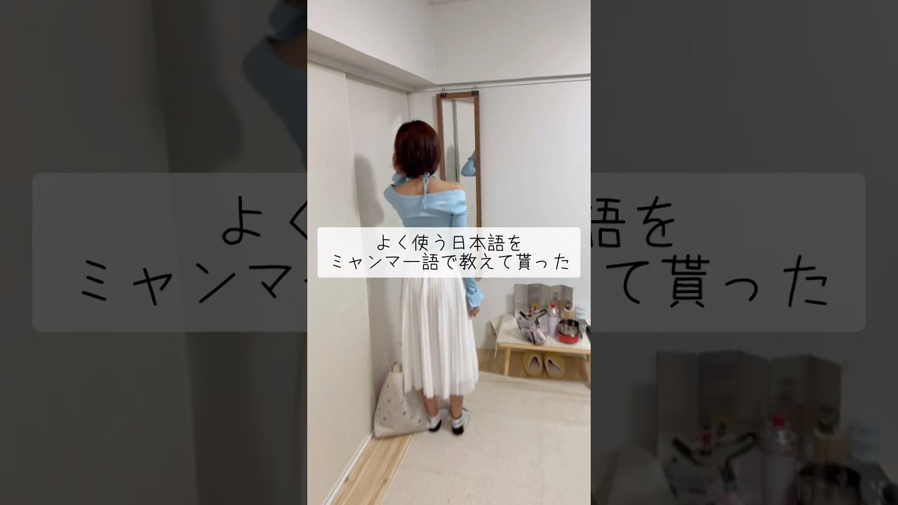 よく使う日本語をミャンマー語で教えて貰った #行ってらっしゃい #ただいま #おかえり #国際カップル #ミャンマー語