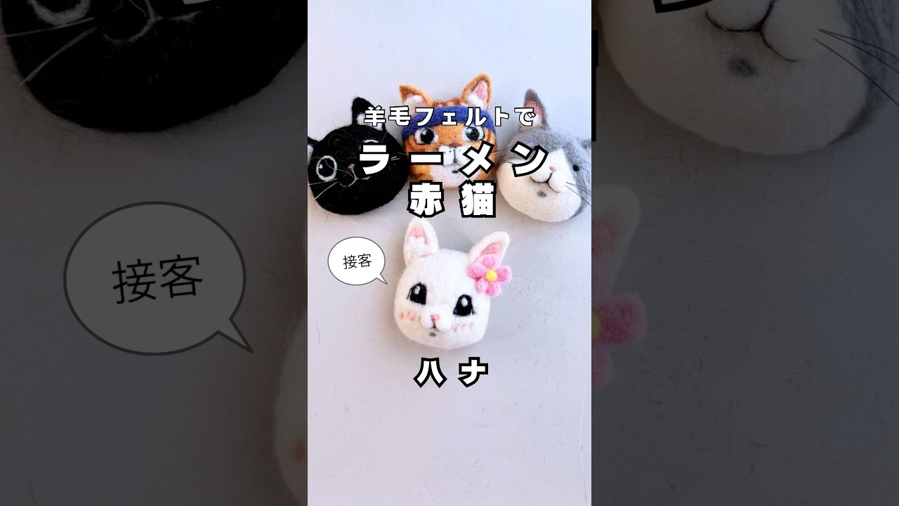 羊毛フェルトで【ラーメン赤猫】ハナちゃん作ってみたよ#羊毛フェルト #ラーメン赤猫#ハナちゃん
