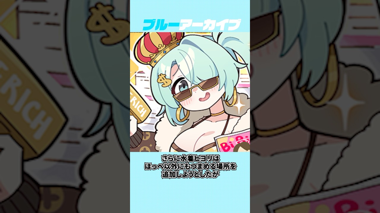 【ブルアカ】水着ヒヨリのおもしろい雑学 #ブルーアーカイブ #ブルアカ