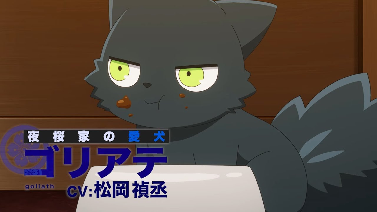 TVアニメ『夜桜さんちの大作戦』ゴリアテキャラクターPV  #アニメ夜桜さん