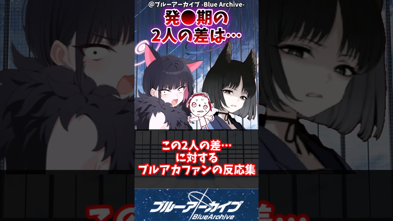 【ブルアカ】この2人の差…に対するブルアカファンの反応集#ブルアカ #反応集 #ブルーアーカイブ #shorts
