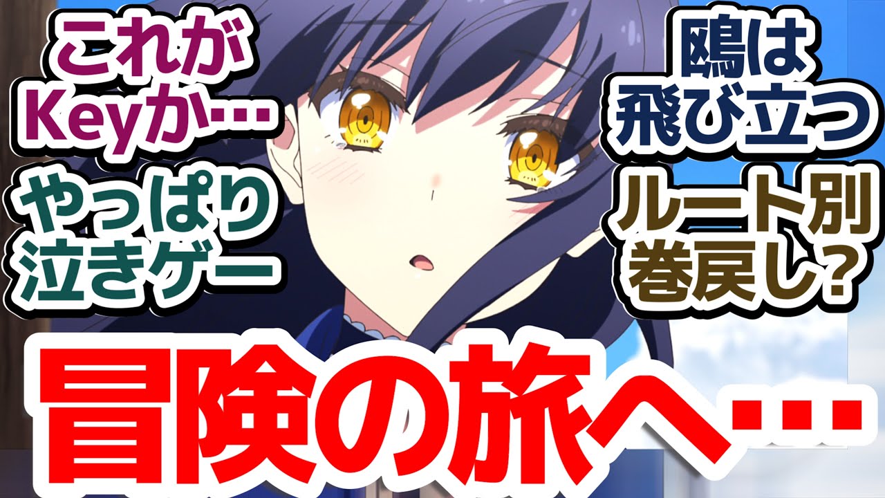 【サマポケ 6話】久島鴎ルート終了！これがKeyの力か…！やっぱり安心信頼のKeyアニメだった件『Summer Pockets』第6話反応集＆個人的感想【反応/感想/アニメ/X/考察】