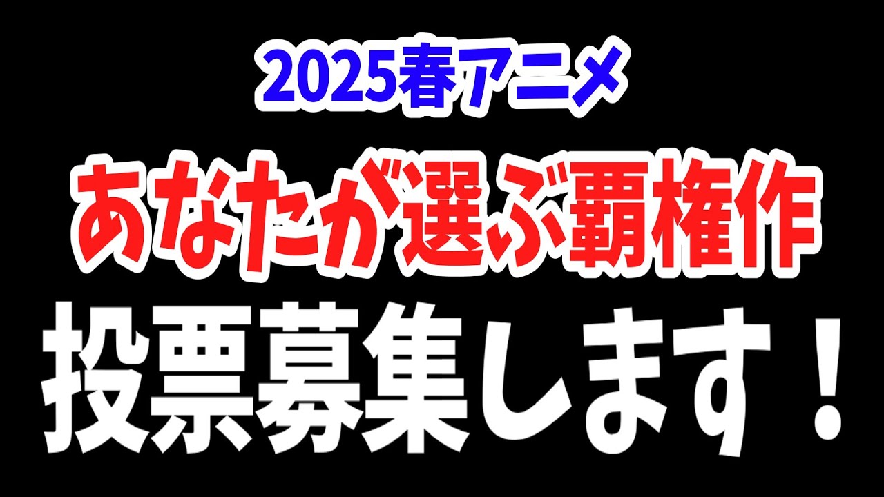 【投票のお願い】2025春アニメ・あなたが選ぶ覇権作＆がっかりNo.1決定戦を開催します！