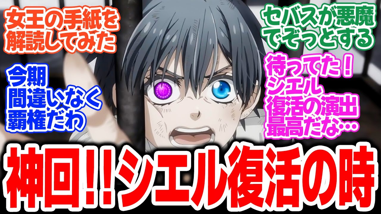 【黒執事 -緑の魔女編-】第6話！シエル復活！本気で食おうとしたセバスの悪魔っぷり！村からサリヴァンを連れ出せるか！？【その執事、失望】みんなの感想と考察まとめ【反応集】【2025年春アニメ】