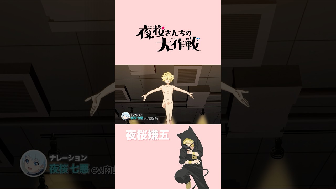 自由気ままな変装名人🪄夜桜嫌五 #松岡禎丞 #夜桜さんちの大作戦 #shorts