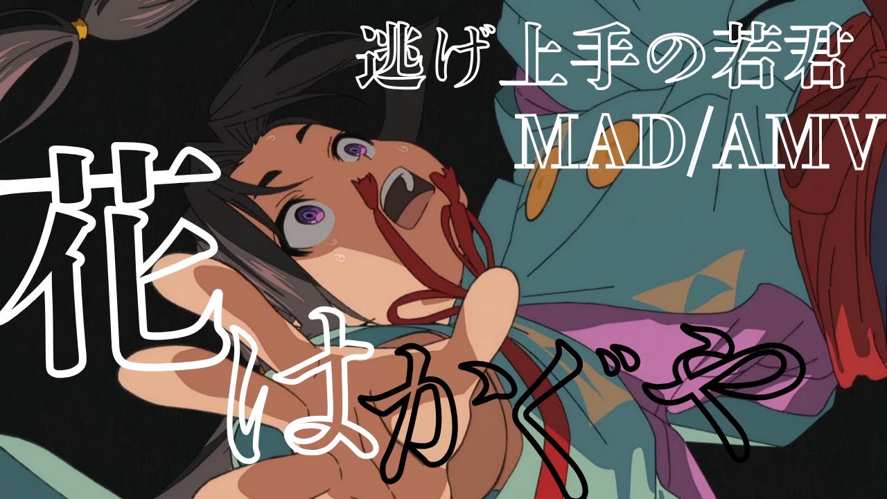 【逃げ上手の若君MAD/AMV】逃げ上手の若君×花はかぐや【高画質/4K】