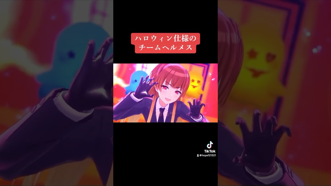 ハロウィン仕様のチームヘルメス #シャニマス #バズれ #アイドルマスターシャイニーカラーズ  #シャニソン  #イルミネーションスターズ #ストレイライト #放課後クライマックスガールズ