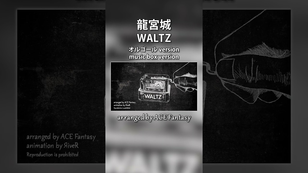 龍宮城 / WALTZ オルゴールアレンジ #龍宮城 #WALTZ #黒執事 #shorts