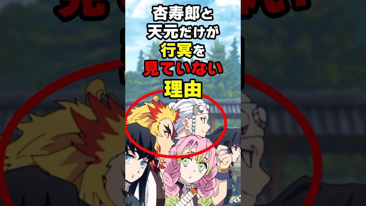 ㊗️140万再生！【鬼滅の刃】柱合会議で杏寿郎と天元が行冥を見ない理由 #鬼滅の刃 #考察 #煉獄杏寿郎