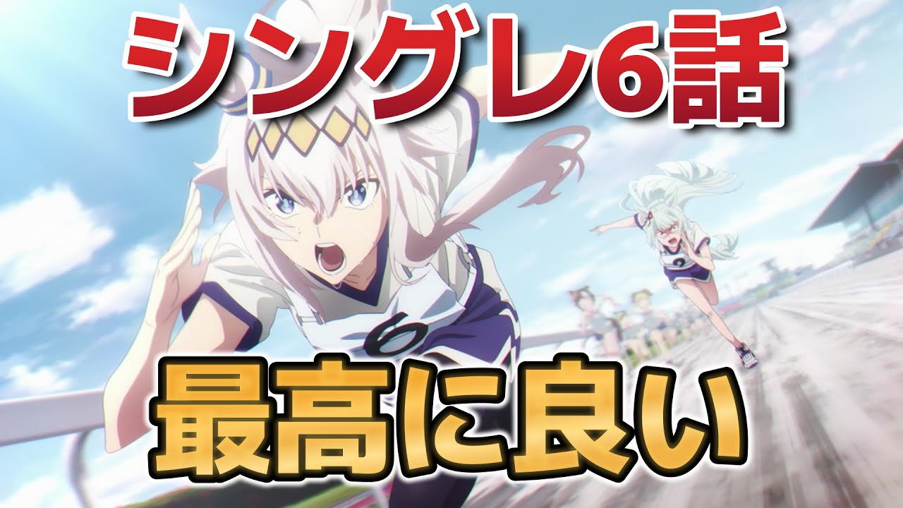 【ウマ娘 シンデレラグレイ】6話！最高に良い！これが……見たかったんだよ……！！【シングレ】【2025年春アニメ】