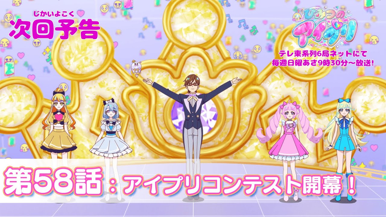 【予告編】『ひみつのアイプリ』第58話：アイプリコンテスト開幕！